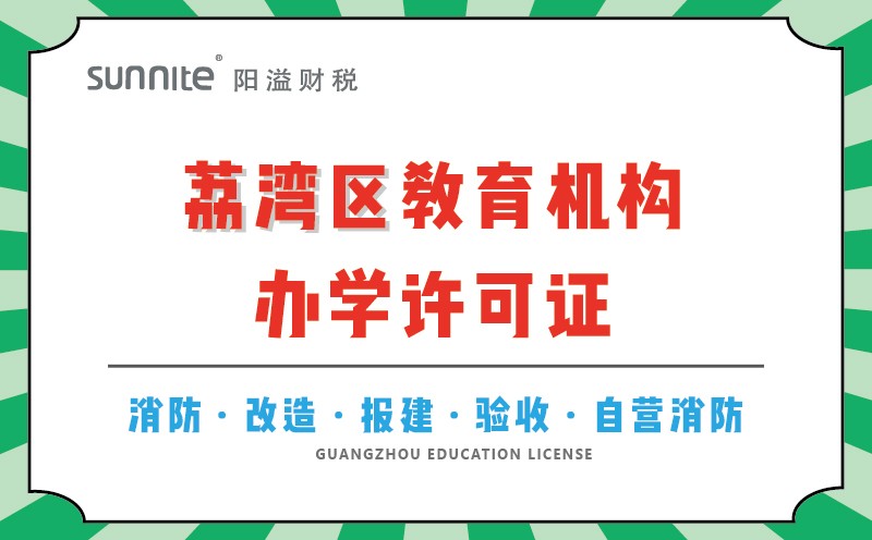荔灣區(qū)教育機構辦學許可證代辦